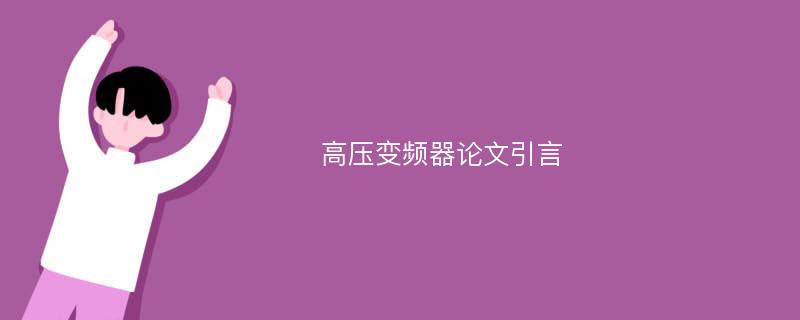 高压变频器论文引言