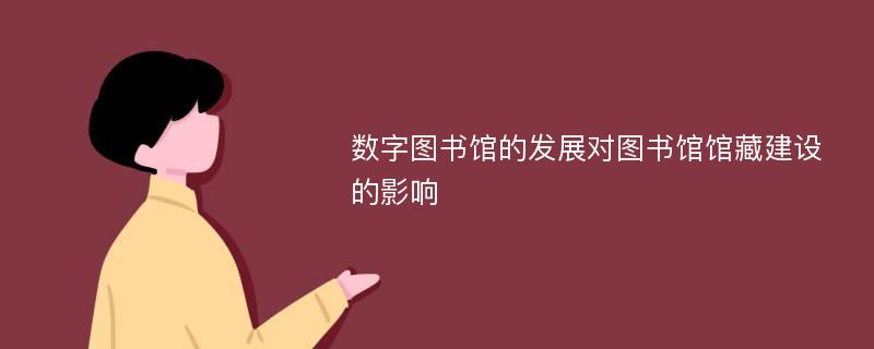 数字图书馆的发展对图书馆馆藏建设的影响