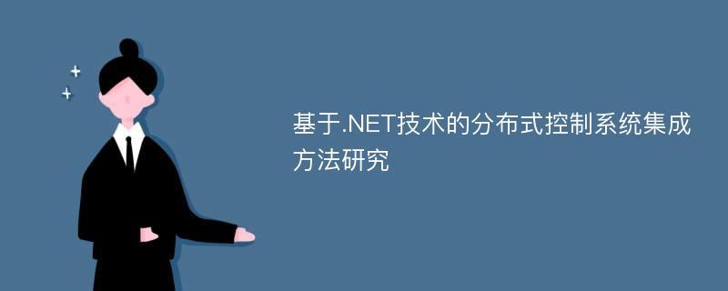 基于.NET技术的分布式控制系统集成方法研究