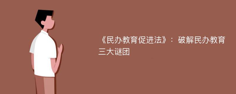 《民办教育促进法》：破解民办教育三大谜团