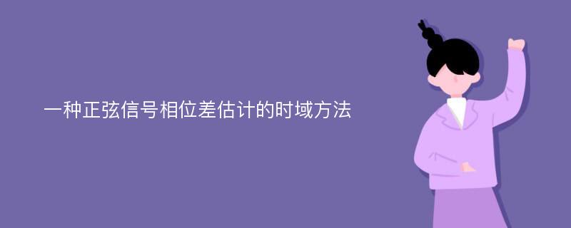 一种正弦信号相位差估计的时域方法