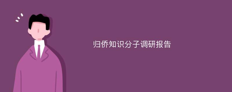 归侨知识分子调研报告