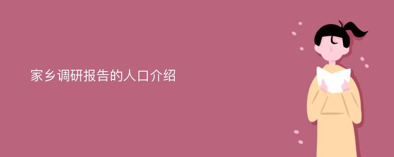 家乡调研报告的人口介绍