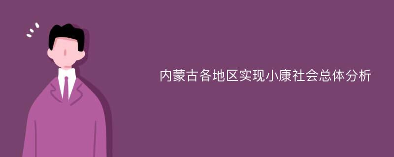 内蒙古各地区实现小康社会总体分析