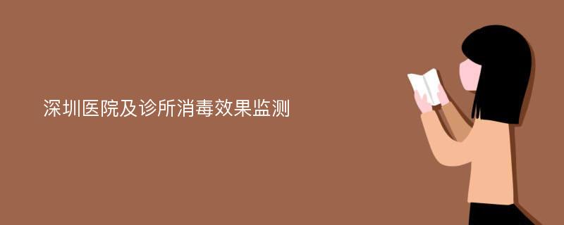 深圳医院及诊所消毒效果监测