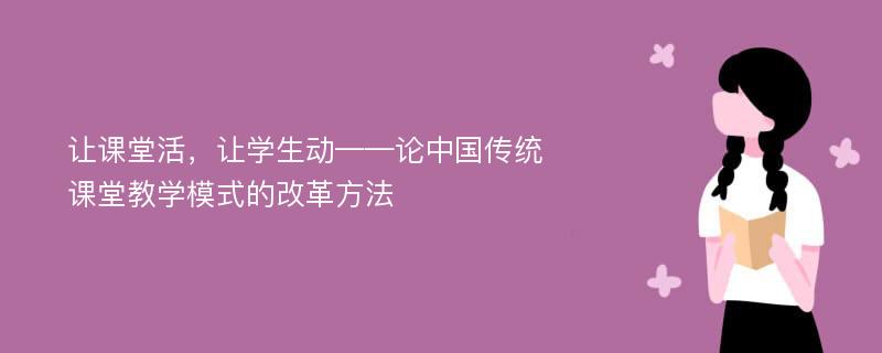 让课堂活，让学生动——论中国传统课堂教学模式的改革方法