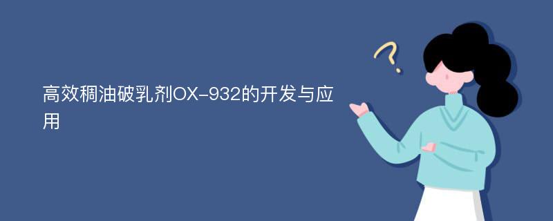 高效稠油破乳剂OX-932的开发与应用