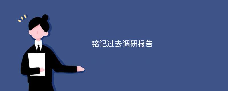 铭记过去调研报告