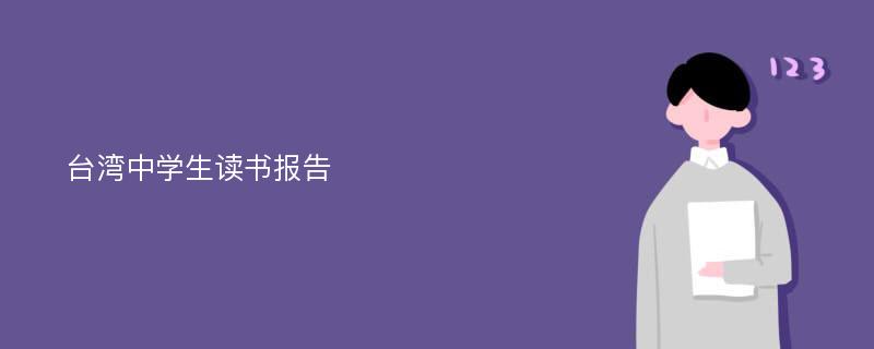 台湾中学生读书报告