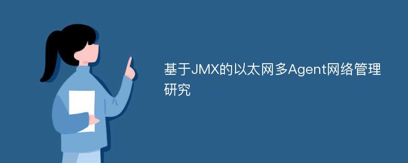 基于JMX的以太网多Agent网络管理研究