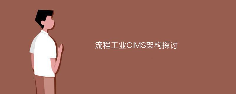 流程工业CIMS架构探讨