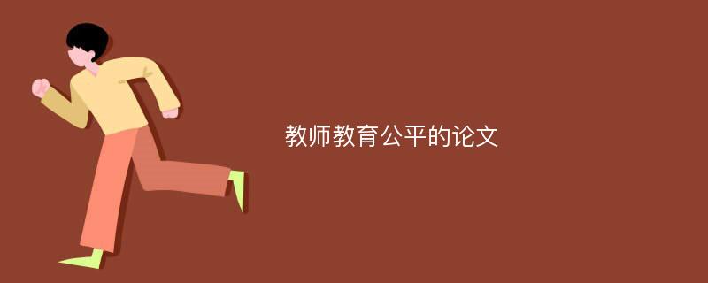 教师教育公平的论文