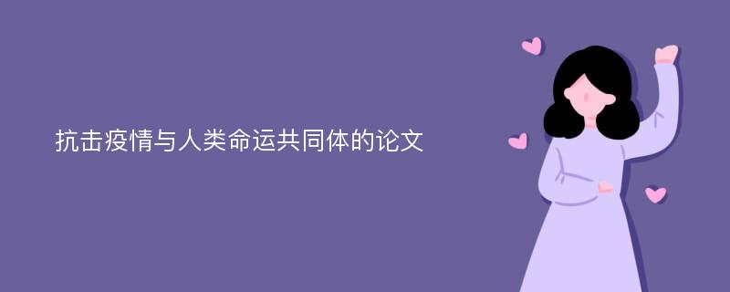 抗击疫情与人类命运共同体的论文