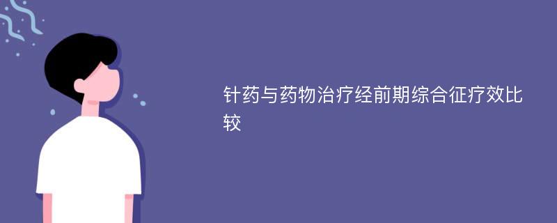 针药与药物治疗经前期综合征疗效比较