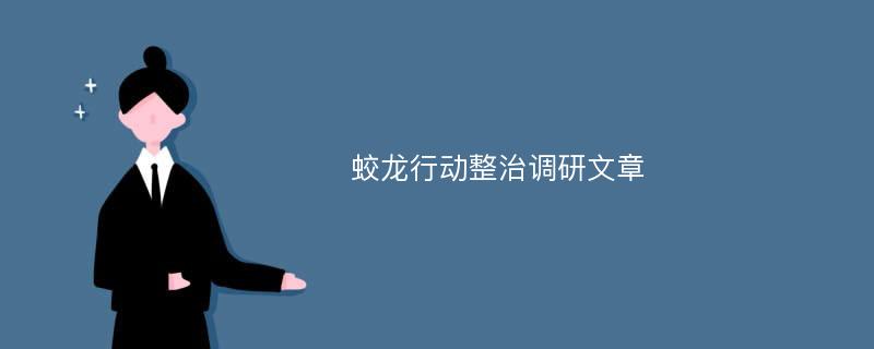 蛟龙行动整治调研文章