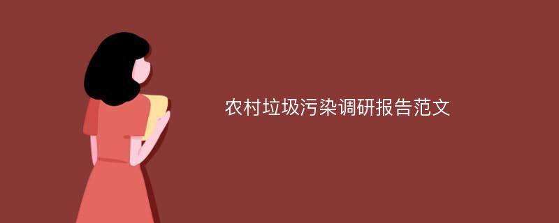 农村垃圾污染调研报告范文