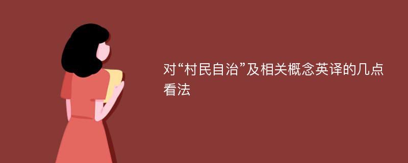 对“村民自治”及相关概念英译的几点看法