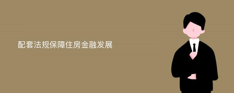 配套法规保障住房金融发展