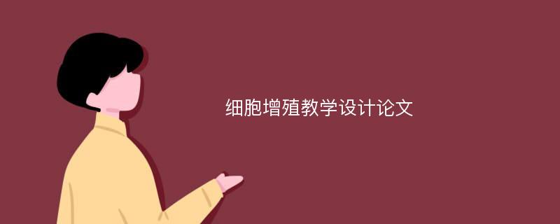 细胞增殖教学设计论文