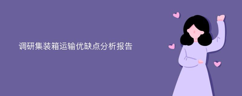 调研集装箱运输优缺点分析报告