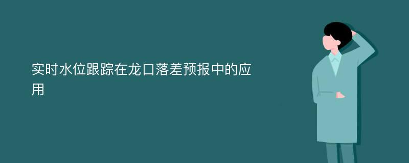 实时水位跟踪在龙口落差预报中的应用