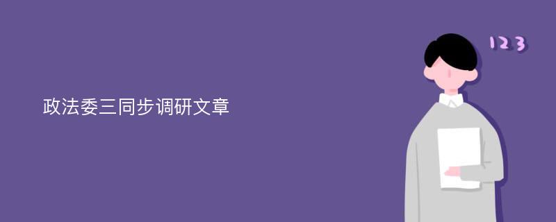 政法委三同步调研文章