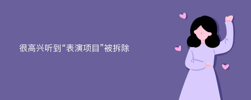 很高兴听到“表演项目”被拆除