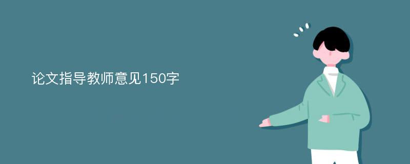 论文指导教师意见150字