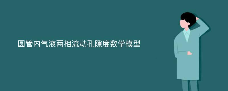 圆管内气液两相流动孔隙度数学模型