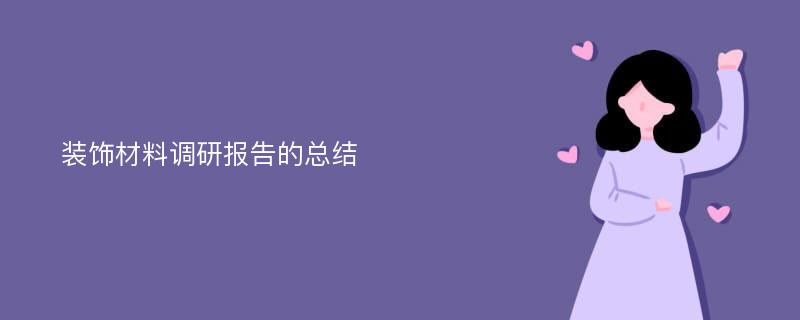 装饰材料调研报告的总结