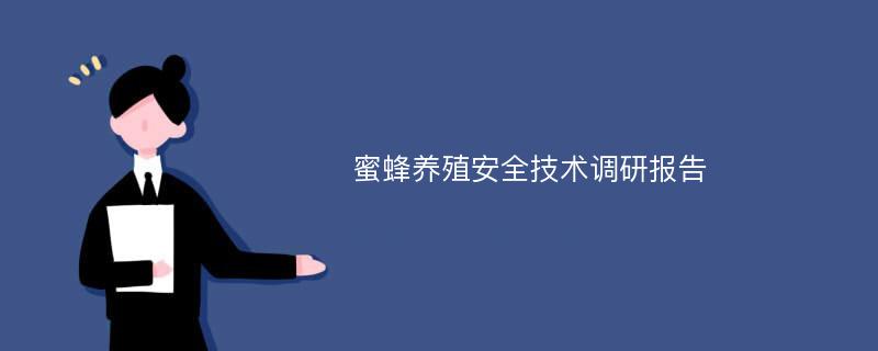 蜜蜂养殖安全技术调研报告