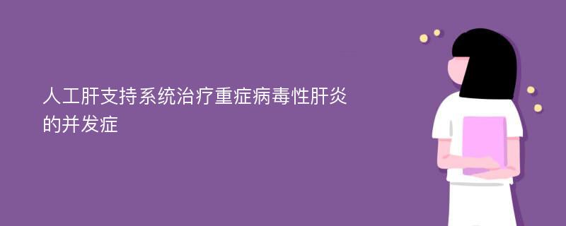 人工肝支持系统治疗重症病毒性肝炎的并发症