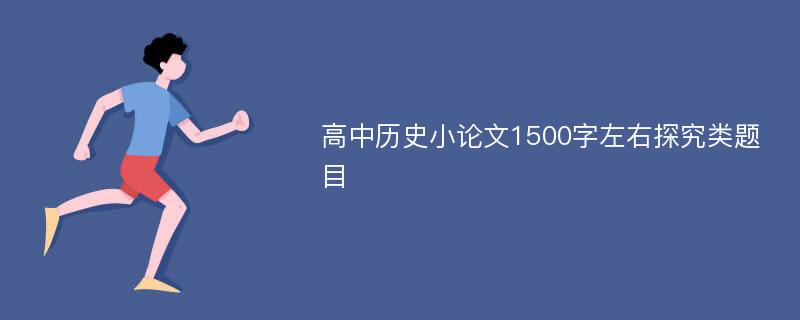 高中历史小论文1500字左右探究类题目