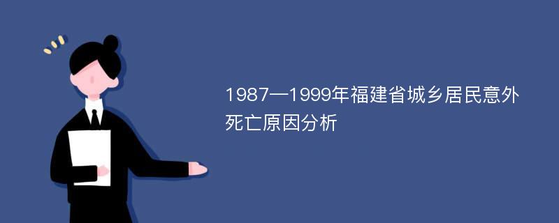 1987—1999年福建省城乡居民意外死亡原因分析