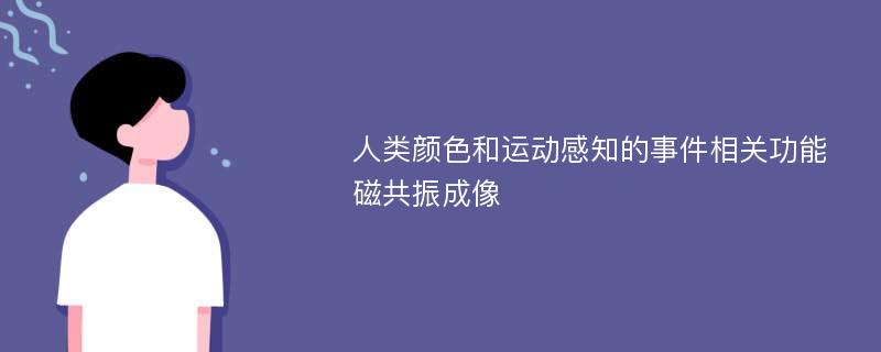 人类颜色和运动感知的事件相关功能磁共振成像