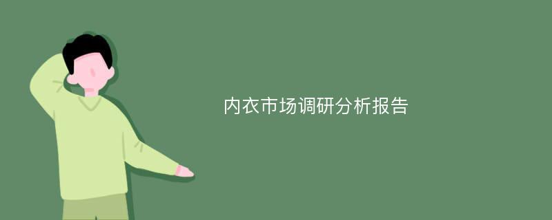 内衣市场调研分析报告