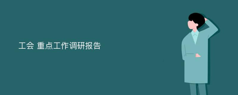 工会 重点工作调研报告