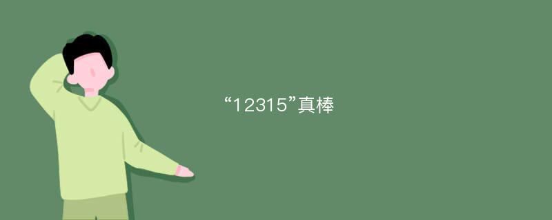 “12315”真棒