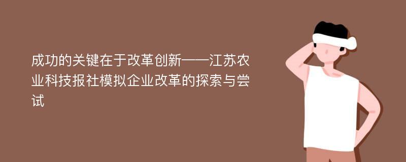 成功的关键在于改革创新——江苏农业科技报社模拟企业改革的探索与尝试