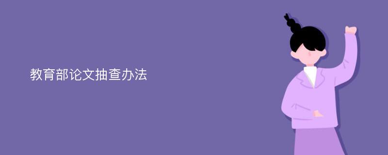 教育部论文抽查办法