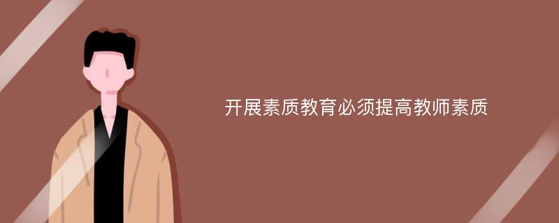 开展素质教育必须提高教师素质