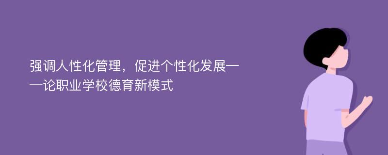 强调人性化管理，促进个性化发展——论职业学校德育新模式