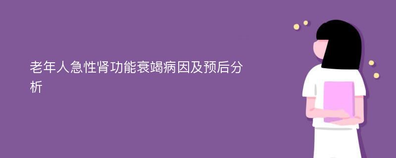 老年人急性肾功能衰竭病因及预后分析