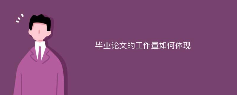 毕业论文的工作量如何体现