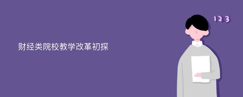 财经类院校教学改革初探