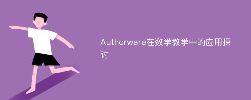 Authorware在数学教学中的应用探讨