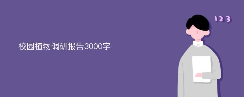 校园植物调研报告3000字