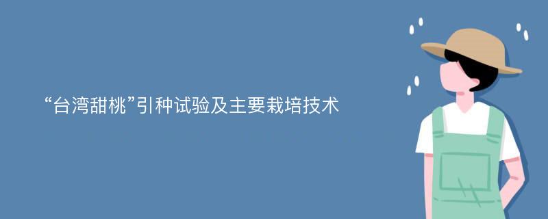 “台湾甜桃”引种试验及主要栽培技术