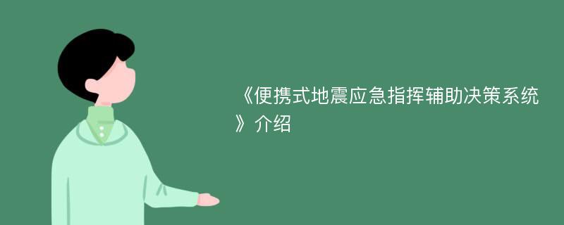 《便携式地震应急指挥辅助决策系统》介绍