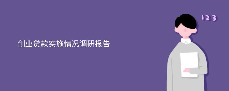 创业贷款实施情况调研报告